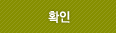 확인